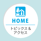 道の駅はが HOME