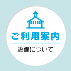 道の駅はが ご利用案内