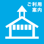 道の駅はが ご利用案内