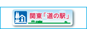 関東道の駅連絡会