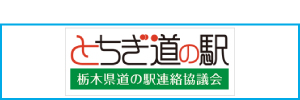 栃木県道の駅連絡協議会