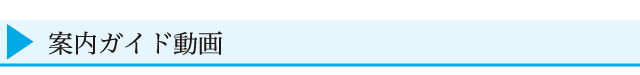 案内ガイド
