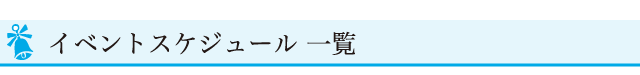 今月のイベントスケジュール