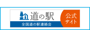 全国道の駅連絡会